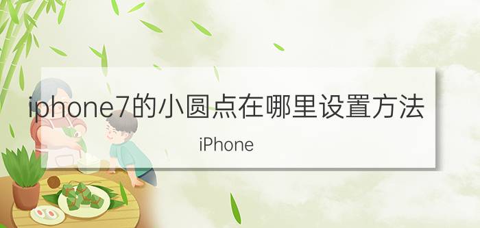 iphone7的小圆点在哪里设置方法 iPhone 7小圆点设置教程